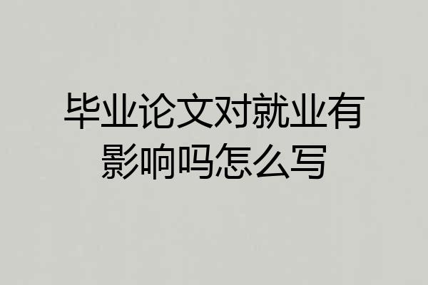 毕业论文对就业有影响吗怎么写
