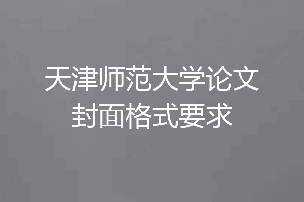 天津师范大学论文封面格式要求