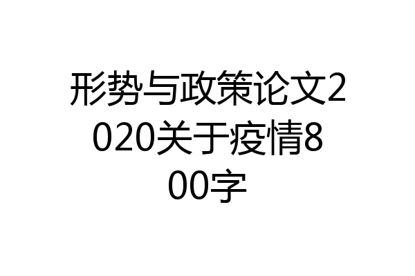 形势与政策论文2020关于疫情800字