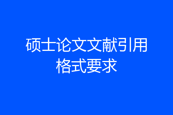 硕士论文文献引用格式要求