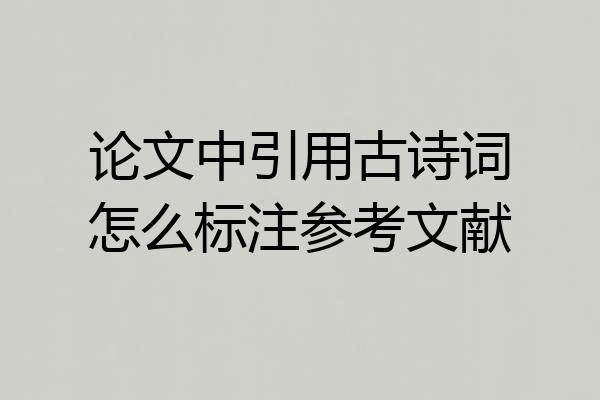论文中引用古诗词怎么标注参考文献