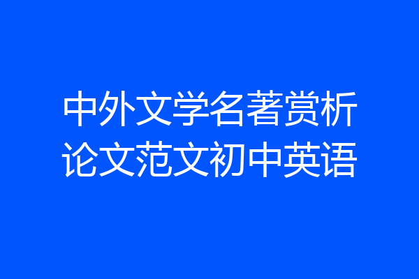 中外文学名著赏析论文范文初中英语