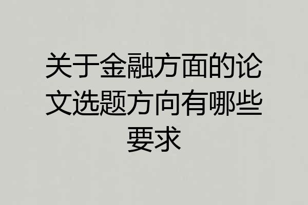 关于金融方面的论文选题方向有哪些要求