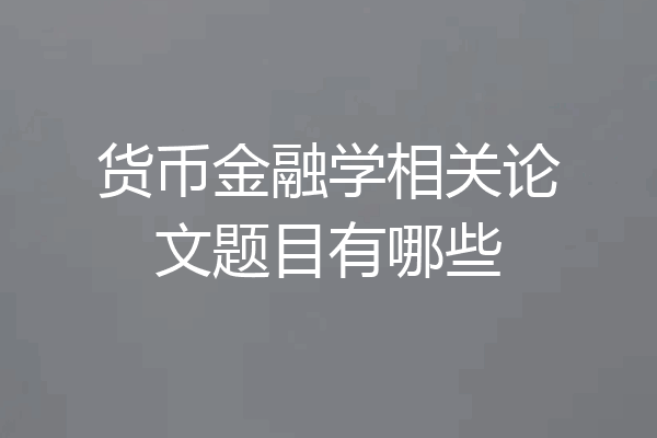 货币金融学相关论文题目有哪些