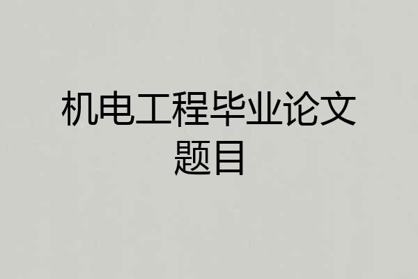 机电工程毕业论文题目