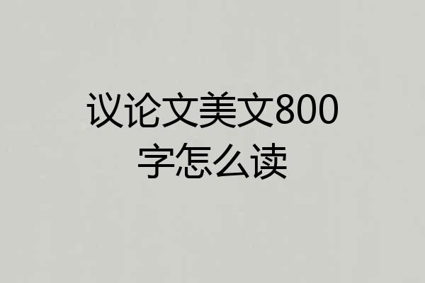 议论文美文800字怎么读