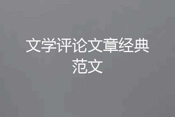 文学评论文章经典范文