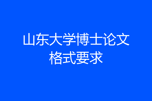 山东大学博士论文格式要求