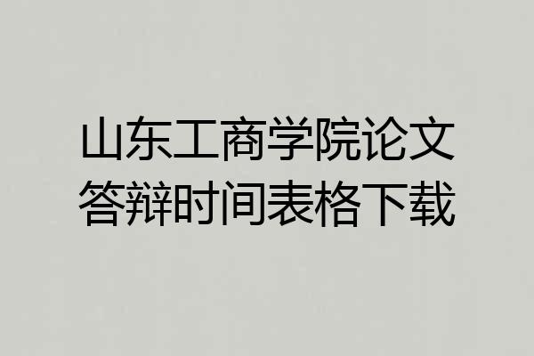 山东工商学院论文答辩时间表格下载