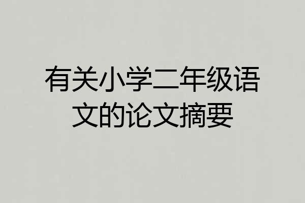有关小学二年级语文的论文摘要