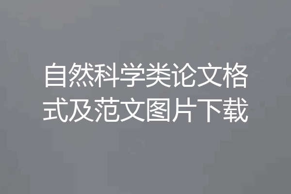 自然科学类论文格式及范文图片下载
