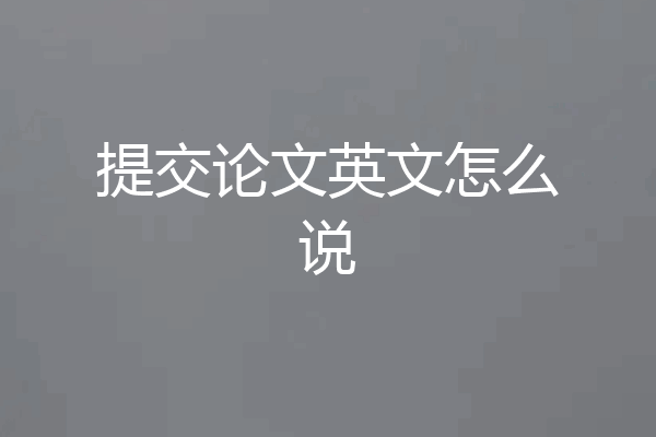 提交论文英文怎么说
