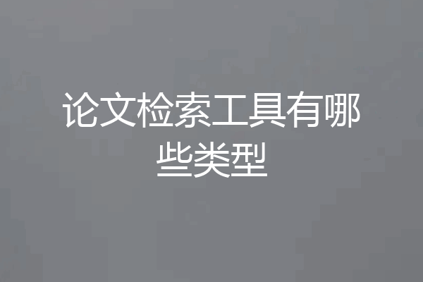 论文检索工具有哪些类型