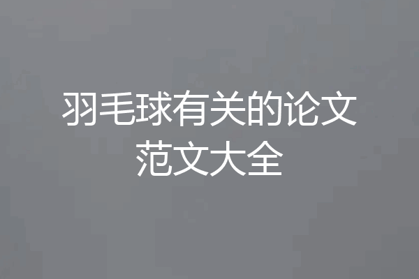 羽毛球有关的论文范文大全
