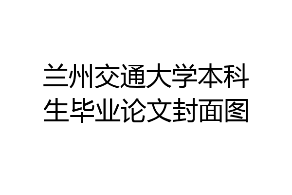 兰州交通大学本科生毕业论文封面图