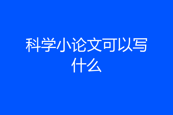 科学小论文可以写什么