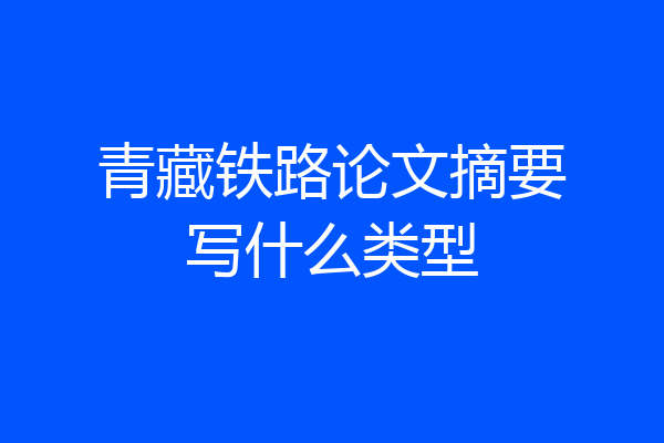 青藏铁路论文摘要写什么类型