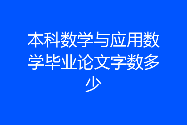 本科数学与应用数学毕业论文字数多少