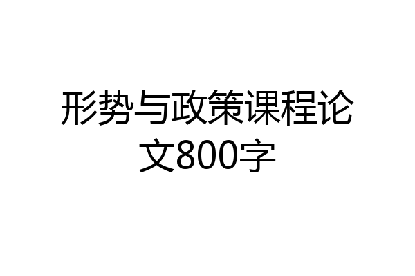 形势与政策课程论文800字