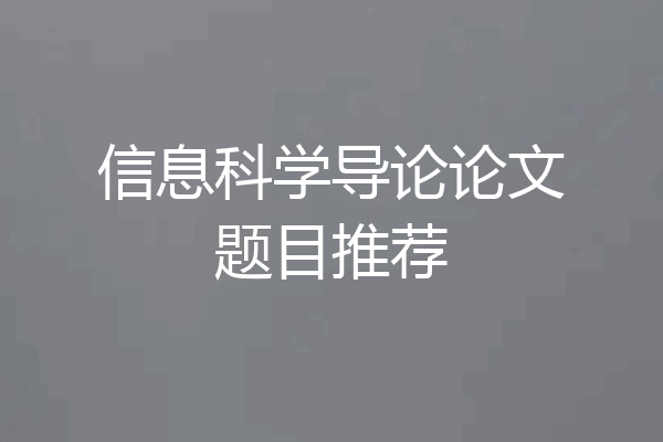 信息科学导论论文题目推荐