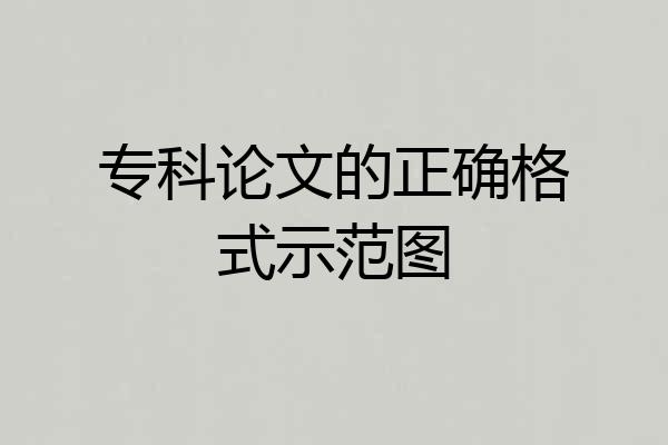 专科论文的正确格式示范图