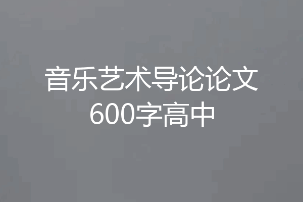 音乐艺术导论论文600字高中