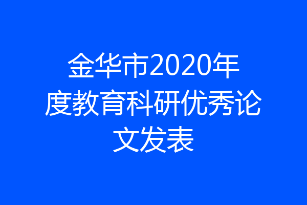 金华市2020年度教育科研优秀论文发表