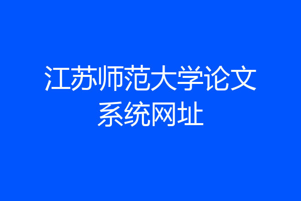 江苏师范大学论文系统网址