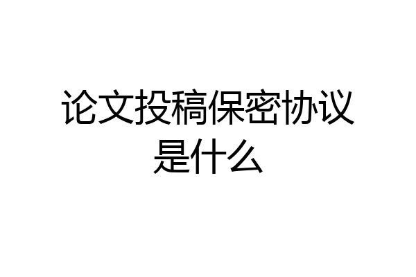 论文投稿保密协议是什么