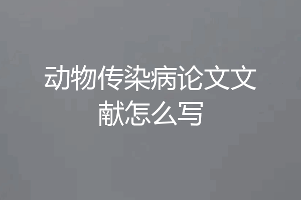 动物传染病论文文献怎么写