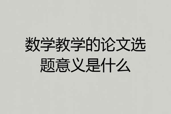 数学教学的论文选题意义是什么