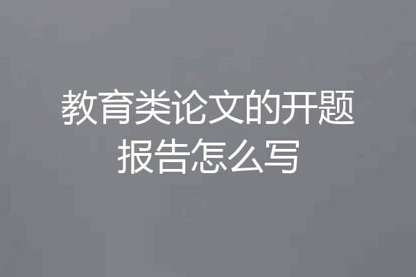 教育类论文的开题报告怎么写