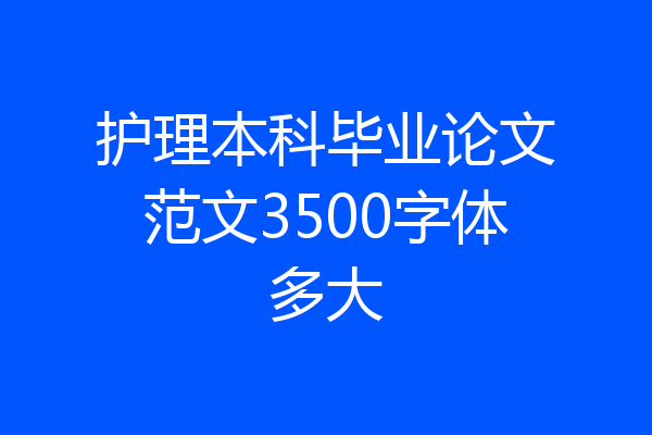 护理本科毕业论文范文3500字体多大