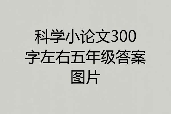科学小论文300字左右五年级答案图片