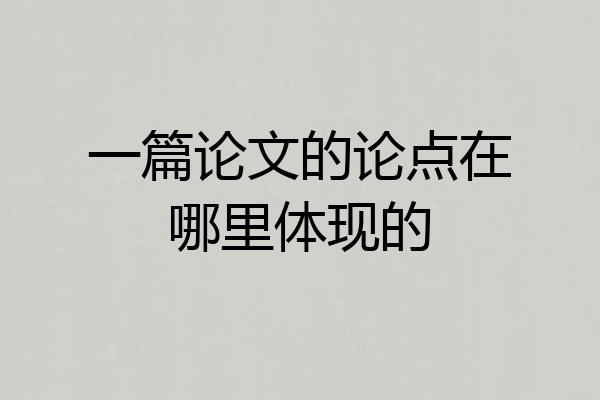 一篇论文的论点在哪里体现的