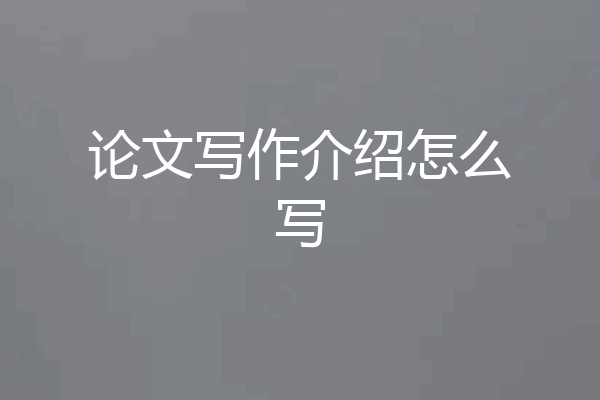 论文写作介绍怎么写