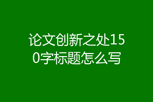 论文创新之处150字标题怎么写