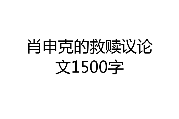 肖申克的救赎议论文1500字