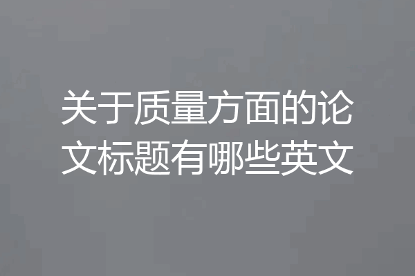关于质量方面的论文标题有哪些英文