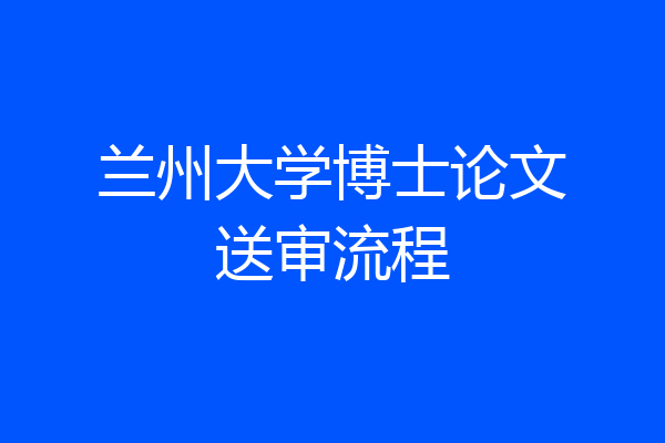 兰州大学博士论文送审流程