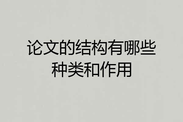 论文的结构有哪些种类和作用