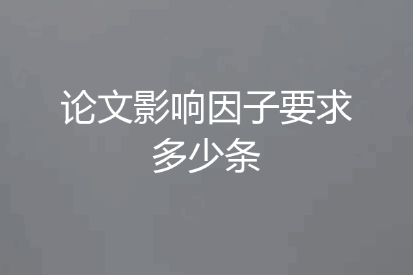 论文影响因子要求多少条