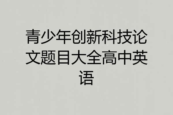 青少年创新科技论文题目大全高中英语