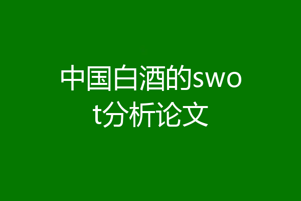 中国白酒的swot分析论文