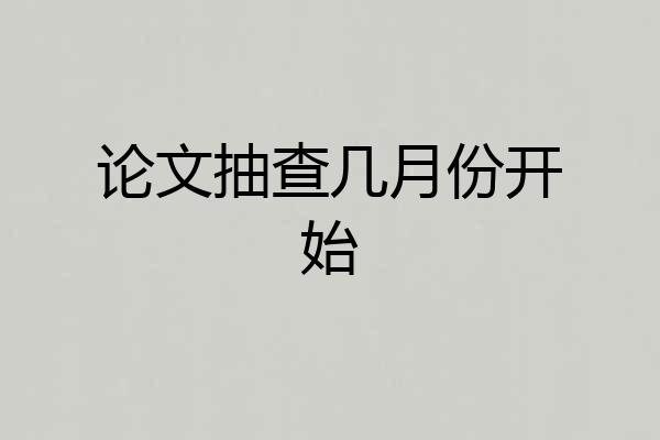 论文抽查几月份开始