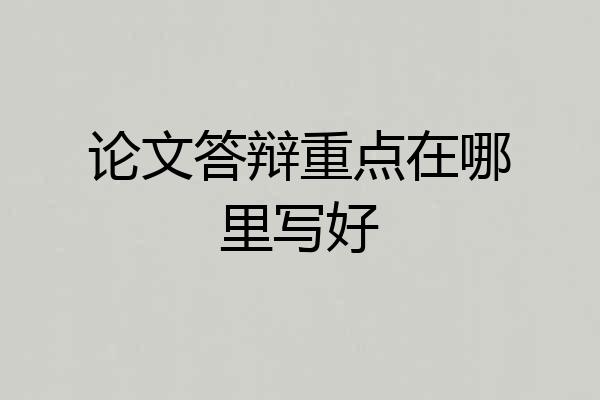 论文答辩重点在哪里写好