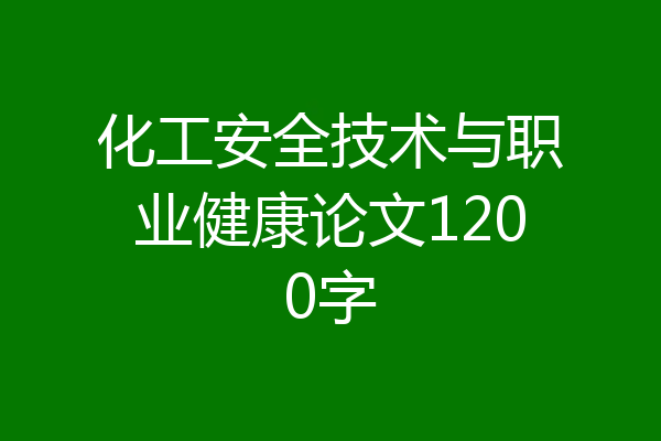 化工安全技术与职业健康论文1200字