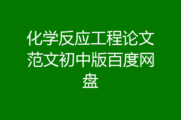 化学反应工程论文范文初中版百度网盘