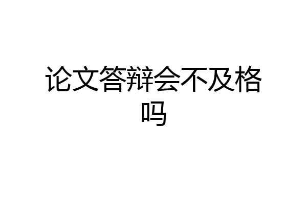论文答辩会不及格吗