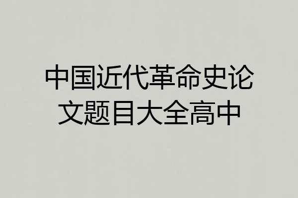 中国近代革命史论文题目大全高中